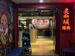 -炙城·韩式烤肉(南京东路店)