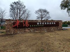 -深业半汤御泉庄温泉