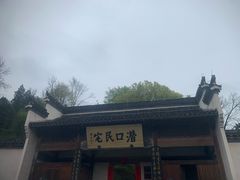 -潜口民宅博物馆