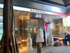 门面-白仁仔· 活烤海鲜 宵夜(豫园店)