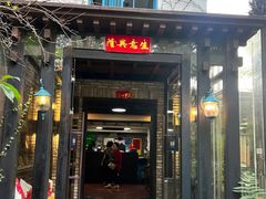 -野蔓果·山野菜(西湖景区·龙井茶田店)