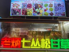 -老炳·七丛松甘草水果