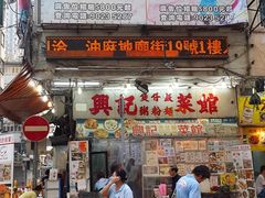 门面-兴记菜馆