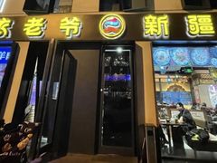 -巴依老爷新疆美食(牡丹园店)