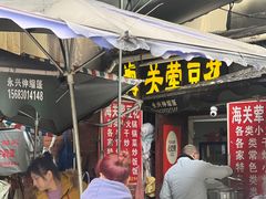 -海关荤豆花(洋河一路店)