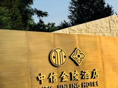 -北京中信金陵酒店