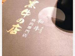 -黑牛の店·和牛烧肉(合生汇店)