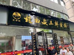 -赵西安三鲜煮馍馆(大车家巷店)