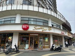 -85度C(生甜甜圈研究工坊·上海平凉店)