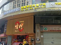 -啫神·广州地标美食(北京路店)