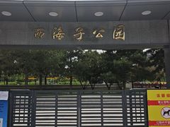 -西海子公园