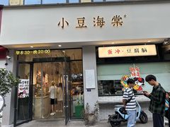 -小豆海棠(嘉兴路店)