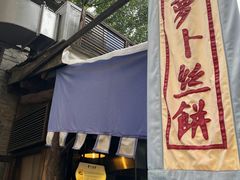 -萝卜丝饼