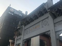-肆姐面粉馆(坡子街店)