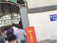 -老西关黄老太牛肉烧饼