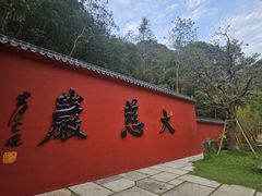 -大慈岩风景区