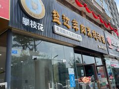 门面-攀枝花·任德琼·盐边羊肉米线