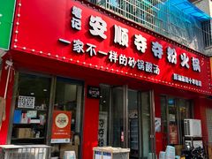 -笔记安顺夺夺粉火锅