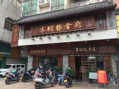 门面-黄但记老店·陈村粉食府