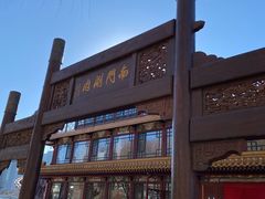 -南门涮肉(通州大船店)