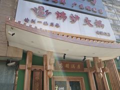 -沸炉重庆老火锅(军事博物馆店)