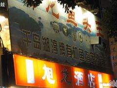 门面-旭龙鱼头王(航华店)