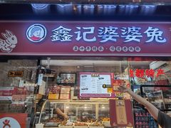 -鑫记婆婆兔·兔头(春熙店)
