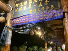 门面-侯家庄阿才有品私房菜馆