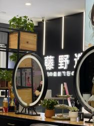 -藤野造型·烫·染发型设计店