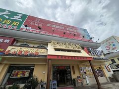 -台山美食一绝阿四台山黄鳝饭(阿四创作店)