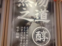 -味千拉面(南虹店)