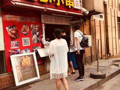 门面-辽B·小串(总店)