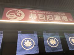 -沼津港精致料理·寿喜烧·烧鸟(龙湖南桥天街日料榜单店)