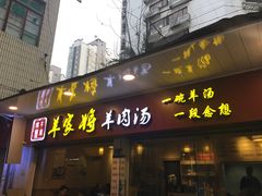 门面-晋商羊家将(十八中店)