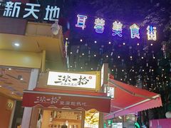 -南屏步行街