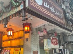 -山水茶艺馆·点心粤菜·30年老字号