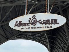 -渔人金景(湛江·渔人码头店)