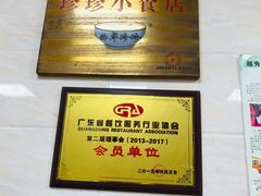 -珍珍小食店(西华路店)