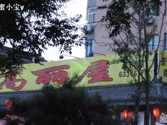 高丽屋-高丽屋(天宁寺店)