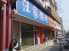 门面-汪家馄饨(集庆路店)