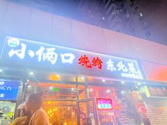 -小俩口烧烤东北菜(双井店)