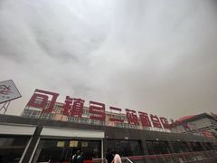 -弓二莜面(总店)