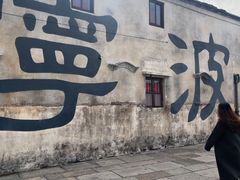 -东钱湖旅游度假区