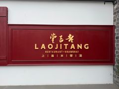 -老吉堂上海本帮菜(工体店)