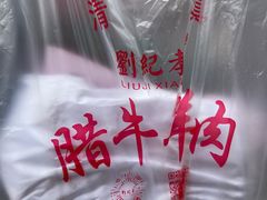 -刘纪孝腊牛羊肉(北广济街店)