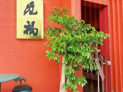 -觅福里•熟成和牛餐厅