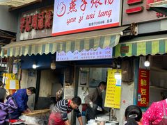 -燕子煨汤(山海关路店)