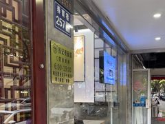 -伟记奥面馆(养育巷店)