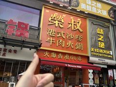-荣叔港式沙嗲牛肉火锅(正佳潮流店)