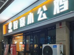 -俭寨小公鸡新疆菜·大盘鸡·烧烤